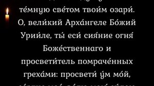 Молитва в четверг Архангелу Уриилу