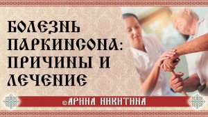 Первые признаки болезни Паркинсона | Болезнь Паркинсона: симптомы, лечение | Арина Никитина