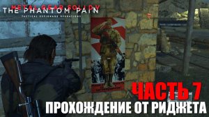 Metal Gear Solid V: The Phantom Pain Прохождение Часть 7 "За оградой"