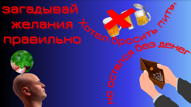 Как правильно загадывать желания