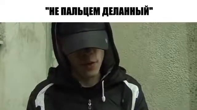 Не пальцем деланный смотреть онлайн