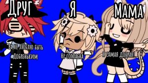 ||Кто из вас💅🏻?||2 часть|||Долгая версия🌼✨ Gacha life