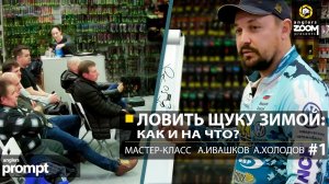Ловить щуку зимой: как и на что? Мастер-класс А. Ивашков и А.Холодов. Часть 1. Anglers Prompt