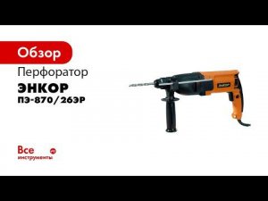 Перфоратор SDS+ ПЭ 870 26ЭР арт 50113