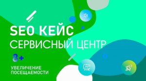 SEO продвижение компьютерного сервисного центра от W3promo