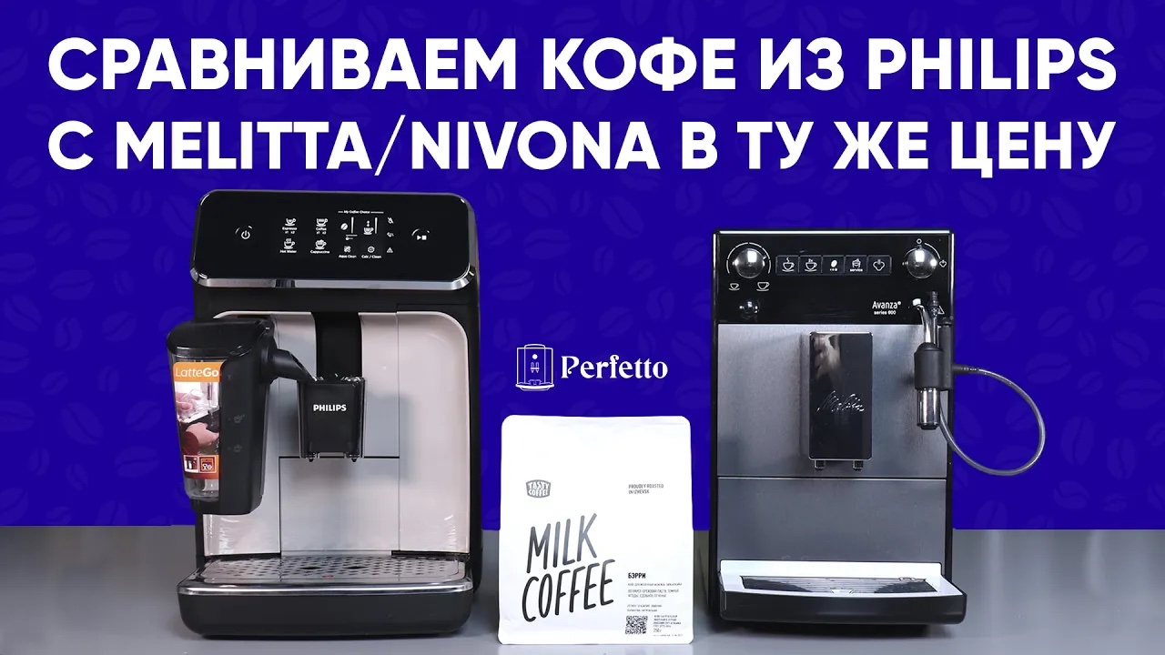 Слепое сравнение кофе из Philips LatteGo и Melitta Solo Nivona 520. На смеси Бэрри от Tasty Coffee.