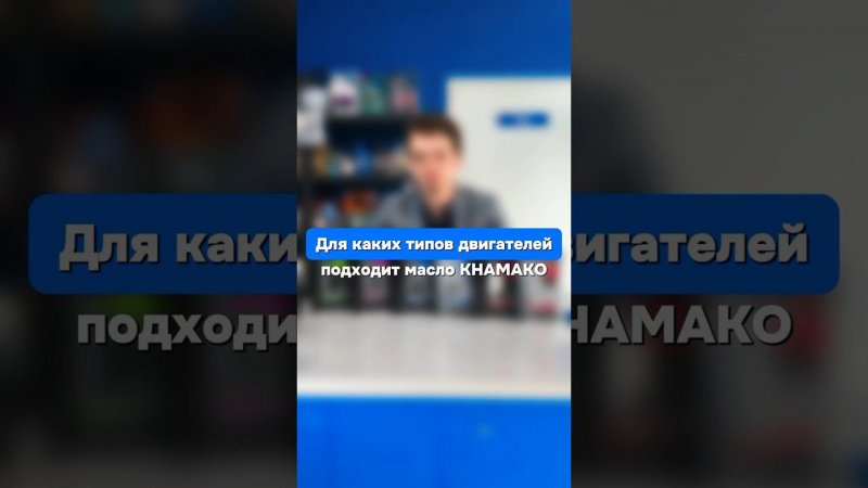 Масло KHAMAKO подходит для бензиновых и дизельных двигателей, а также  оборудованных турбонаддувом.