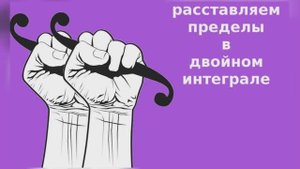 Урок 11. Бонус. Как расставить пределы. Примеры