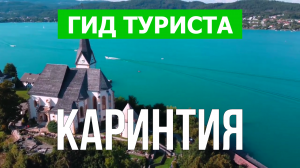 Каринтия что посмотреть | Видео в 4к с дрона | Австрия, Каринтия с высоты птичьего полета