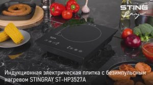Электрическая индукционная плитка STINGRAY ST-HP3527A