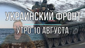 Украинский фронт, утро 10 августа