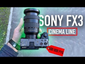 Sony FX3 Cinema Line | Наборчик за 500 000 рублей
