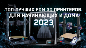 Топ лучших FDM 3D принтеров для начинающих и дома 2023 от LIDER-3D