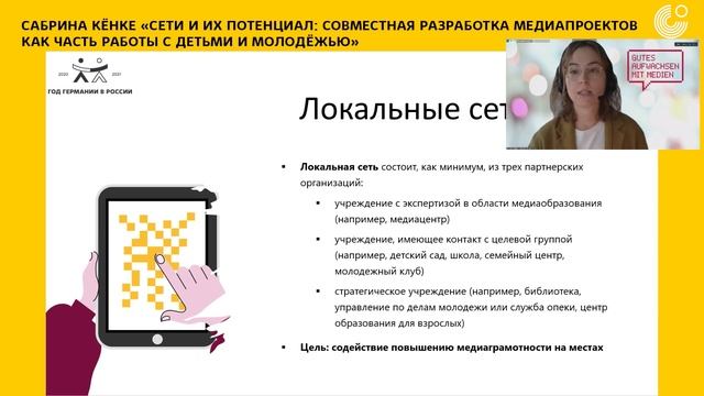 Сети и их потенциал: Совместная разработка медиапроектов как часть работы с детьми и молодежью