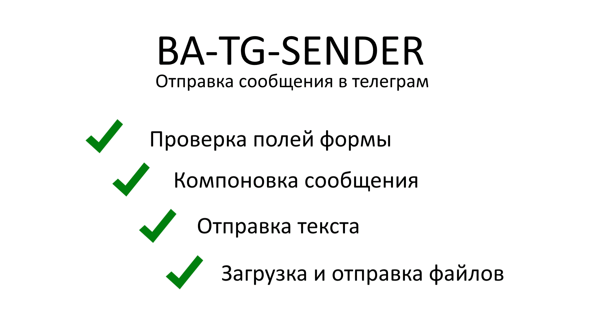 BA-TG-Sender. Установка на самописный движок