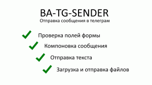 BA-TG-Sender. Установка на самописный движок