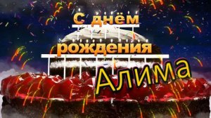 С днём рождения, Алима!