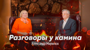 Разговоры у камина. Александр  Марынов