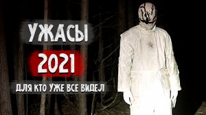 Фильмы Ужасов 2021, Которые Ты Не Видел! ТОП 5 Фильмов Ужасов 2021