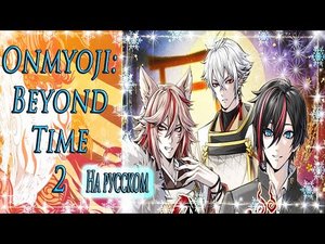 Onmyoji: Beyond Time 2 / Оммёдзи: Вне времени 2 / На русском / Глава 1 / Сосуд для души / ?