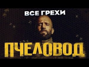 Все Грехи Фильма Пчеловод