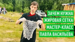 Как использовать жировую сетку. Мастер-класс от Павла Васильева