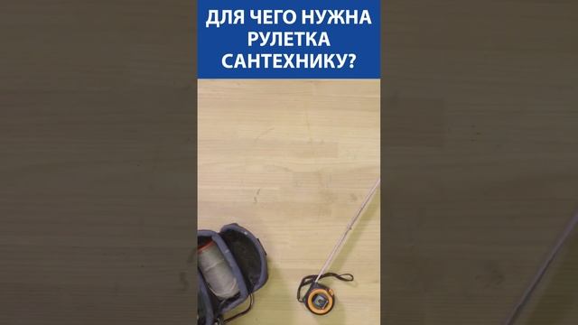 Для чего нужна рулетка сантехнику