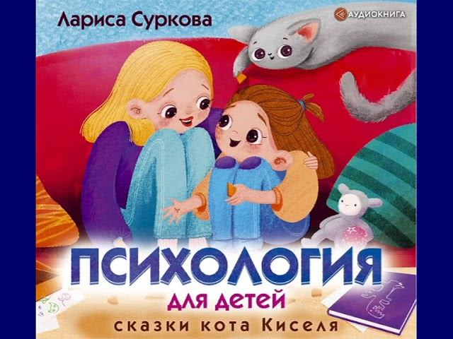 Лариса Суркова "Психология для детей: сказки кота Киселя"