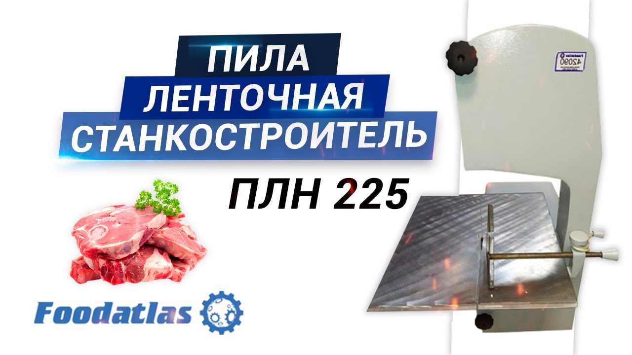 Как не надо пилить мясо на пиле ПЛН 225,  техника безопасности при работе на ленточной пиле для мяса