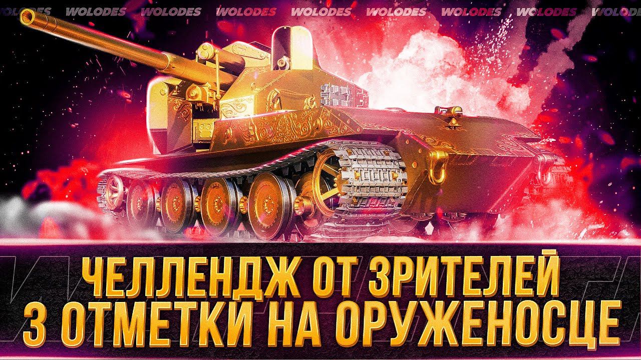 ТРИ ОТМЕТКИ НА САМОМ ДОРОГОМ ТАНКЕ - ЗОЛОТОЙ ВАФФЕНТРАГЕР "Оруженосец"