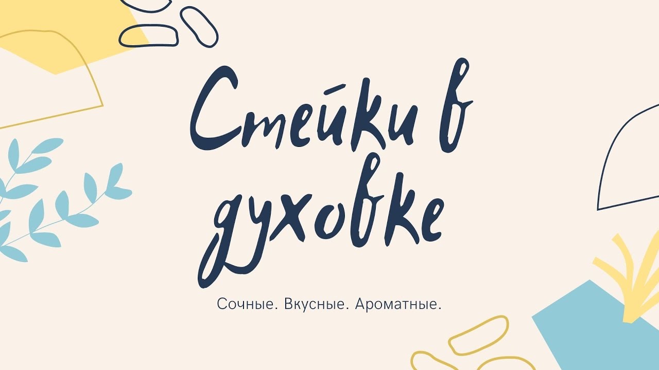 Стейки в духовке ? / рецепт