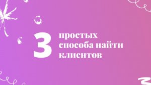 3 простых способа - найти клиентов в Инстаграм ?