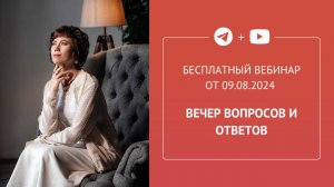 Бесплатный вебинар «Вечер вопросов и ответов»