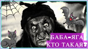 Баба-Яга Костяная нога , нос в потолок врос. Кто на самом деле БАБА-ЯГА? ВСЕ ПРО БАБУ ЯГУ