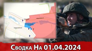 Взятие Водяного и обстановка на Константиновском направлении. Сводка на 01.04.2024