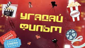 УГАДАЙ ФИЛЬМ | ИГРА № 10