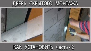 Дверь скрытого монтажа установка в ванной комнате, отделка стыков примыкания к стене.