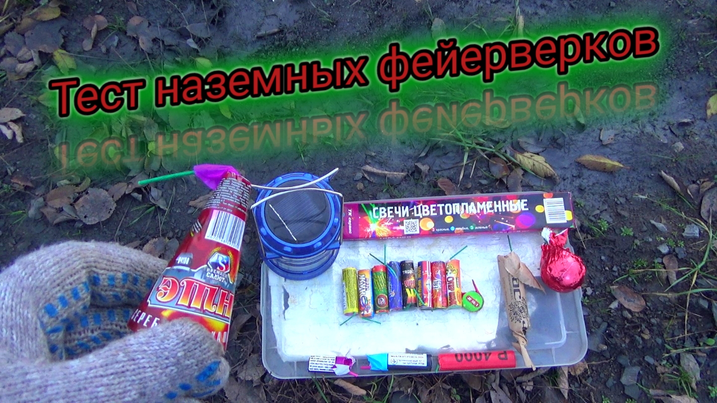 ТЕСТ НАЗЕМНЫХ ФЕЙЕРВЕРКОВ,наземный фейерверк жук с треском,петарды с эффектами,конусный фонтан этна смотреть онлайн