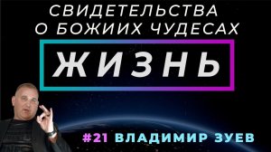 Ты должен был уже умереть...  | ЖИЗНЬ - свидетельство о чуде, с Владимиром Зуевым | Cтудия РХР