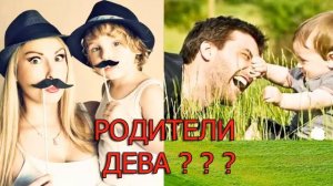 РОДИТЕЛИ ДЕВА???