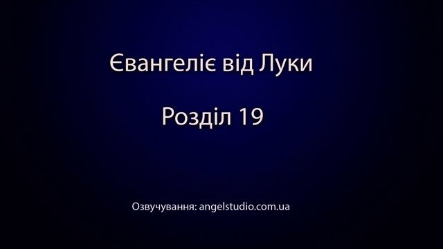 Євангеліє від Луки. Розділ 19 смотреть онлайн