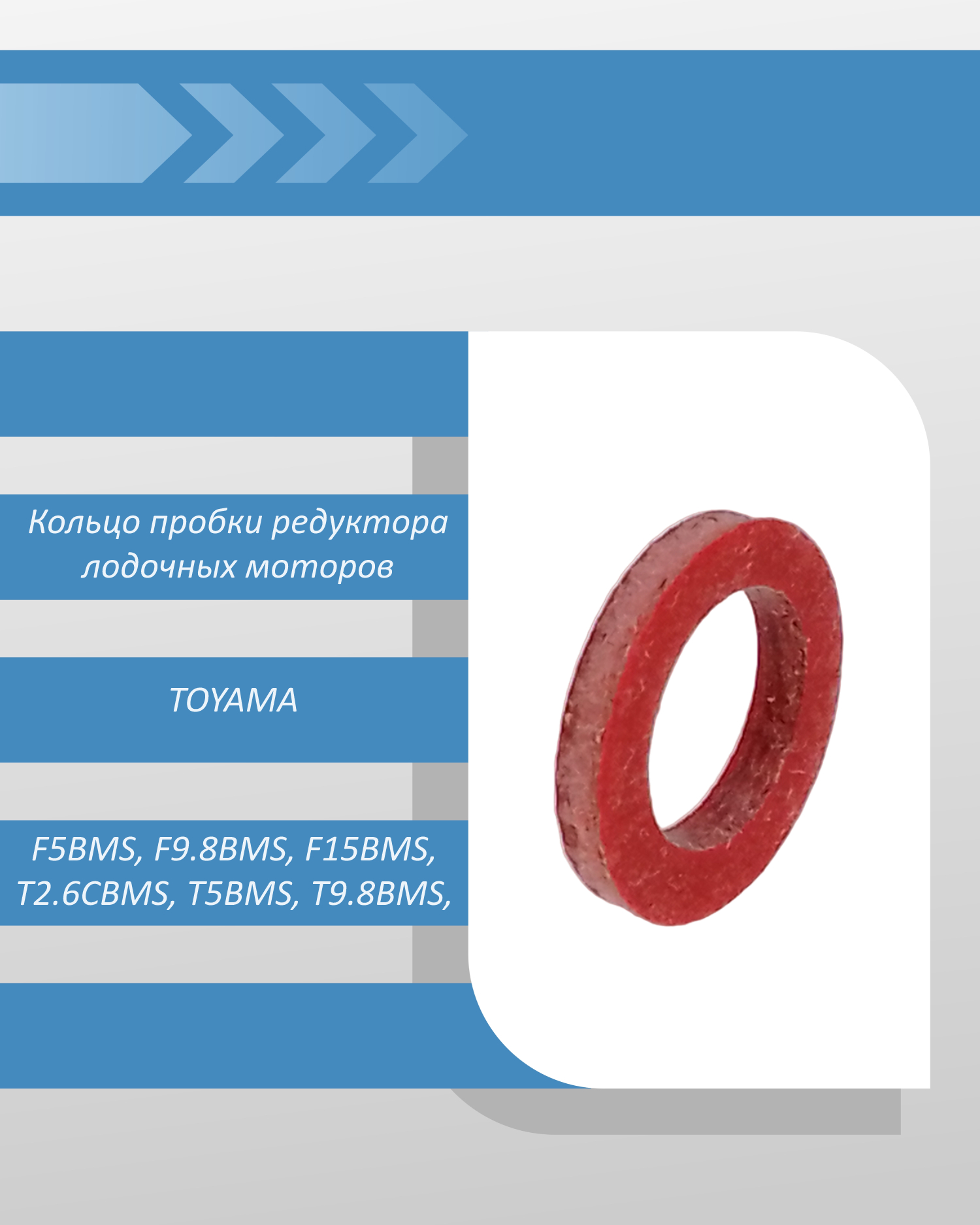 Кольцо пробки редуктора лодочных моторов TOYAMA F5BMS, F9.8BMS, F15BMS, T2.6CBMS, T5BMS, T9.8BMS, T1