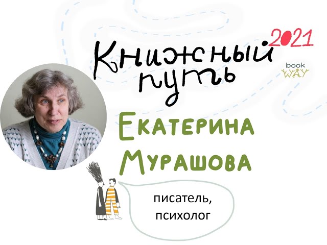 Испытание на понимание человека с писателем и психологом Екатериной Мурашовой
