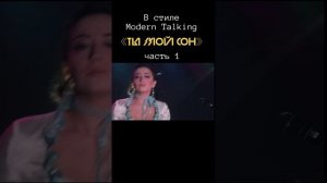 В стиле Modern Talking. «Ты мой сон»