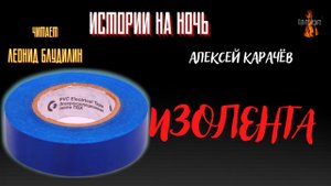 Истории на Ночь: ИЗОЛЕНТА (автор: Алексей Карачёв).