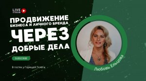 Продвижение бизнеса и личного бренда через добрые дела. Любовь Ельцова в гостях у Горящей Телеги