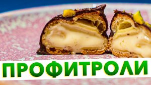 ЭКЛЕРЫ и ПРОФИТРОЛИ с заварным кремом | Заварное тесто для эклеров + тонкости приготовления от шефа