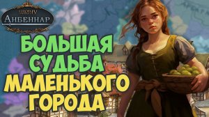 БОЛЬШАЯ СУДЬБА МАЛЕНЬКОГО ГОРОДА Europa Universalis IV мод Анбеннар БИПЕК