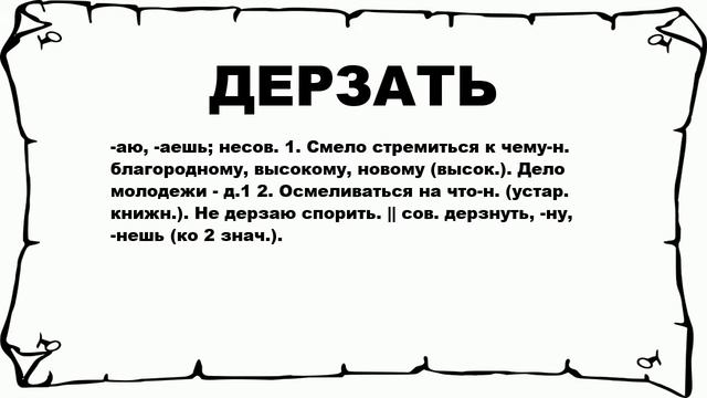 ДЕРЗАТЬ - что это такое? значение и описание