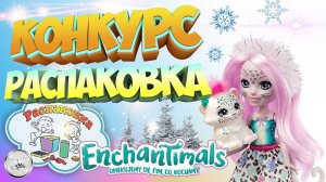 Кукла Энчантималс Сибил Снежный леопард Enchantimals GJX42